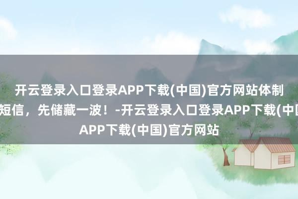开云登录入口登录APP下载(中国)官方网站体制内专用贺年短信，先储藏一波！-开云登录入口登录APP下载(中国)官方网站
