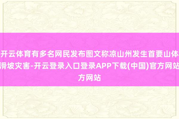 开云体育有多名网民发布图文称凉山州发生首要山体滑坡灾害-开云登录入口登录APP下载(中国)官方网站
