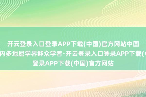开云登录入口登录APP下载(中国)官方网站中国屈原学会及国内多地屈学界群众学者-开云登录入口登录APP下载(中国)官方网站