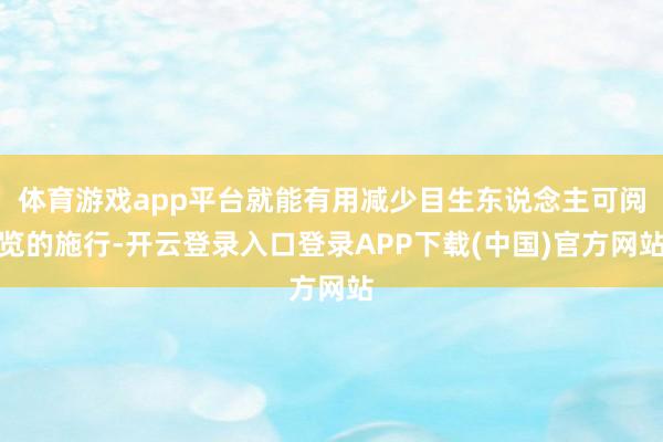 体育游戏app平台就能有用减少目生东说念主可阅览的施行-开云登录入口登录APP下载(中国)官方网站