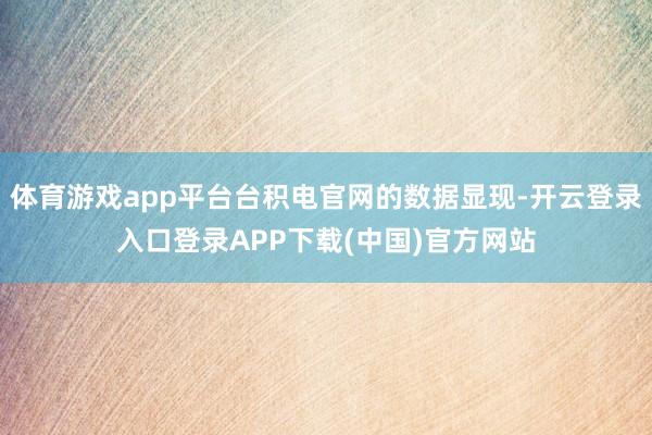 体育游戏app平台台积电官网的数据显现-开云登录入口登录APP下载(中国)官方网站