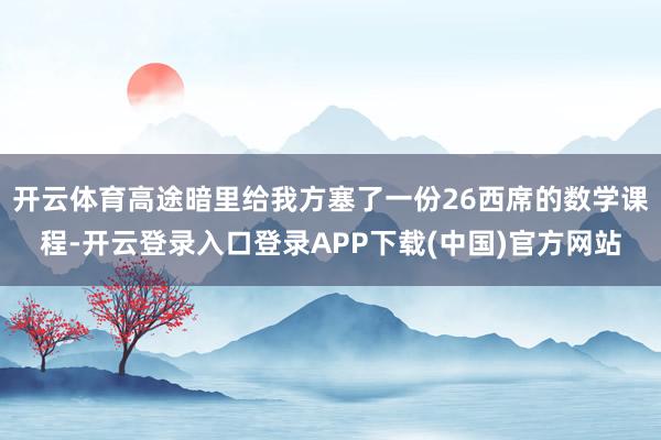 开云体育高途暗里给我方塞了一份26西席的数学课程-开云登录入口登录APP下载(中国)官方网站