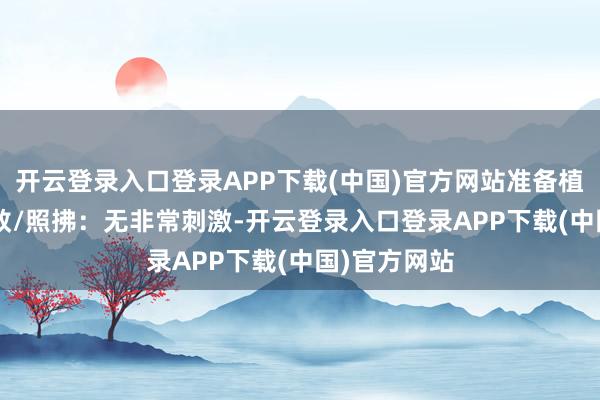 开云登录入口登录APP下载(中国)官方网站准备植入子宫• 胎教/照拂:无非常刺激-开云登录入口登录APP下载(中国)官方网站