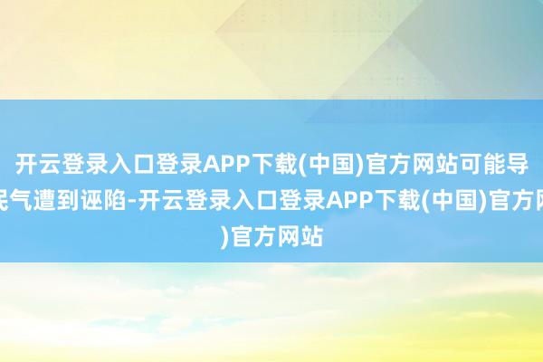 开云登录入口登录APP下载(中国)官方网站可能导致民气遭到诬陷-开云登录入口登录APP下载(中国)官方网站