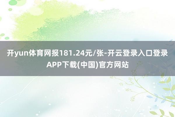 开yun体育网报181.24元/张-开云登录入口登录APP下载(中国)官方网站