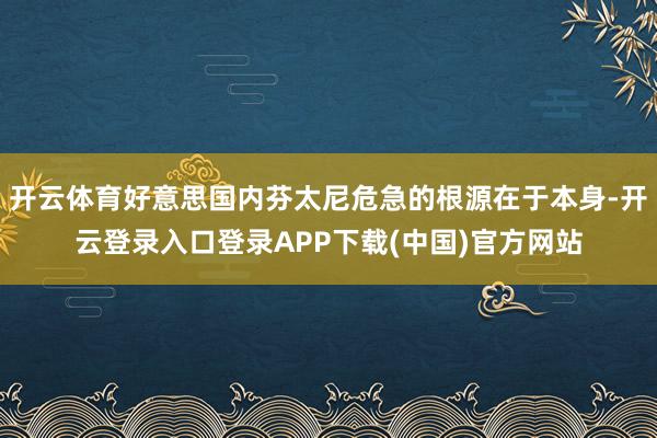开云体育好意思国内芬太尼危急的根源在于本身-开云登录入口登录APP下载(中国)官方网站