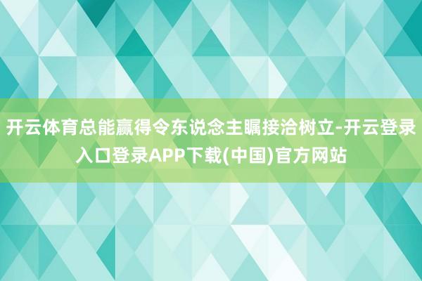 开云体育总能赢得令东说念主瞩接洽树立-开云登录入口登录APP下载(中国)官方网站