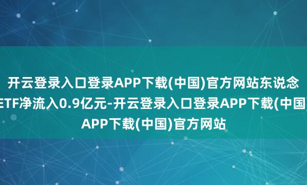 开云登录入口登录APP下载(中国)官方网站东说念主工智能ETF净流入0.9亿元-开云登录入口登录APP下载(中国)官方网站