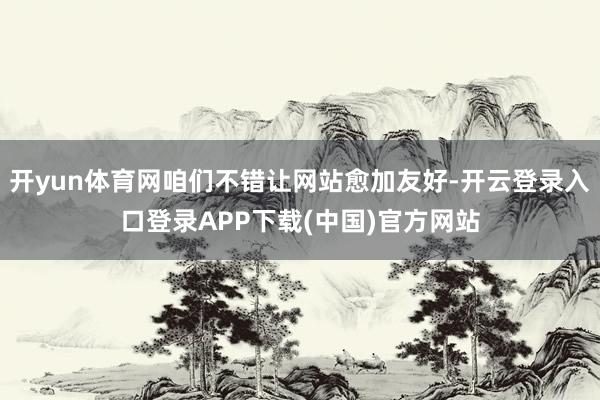 开yun体育网咱们不错让网站愈加友好-开云登录入口登录APP下载(中国)官方网站